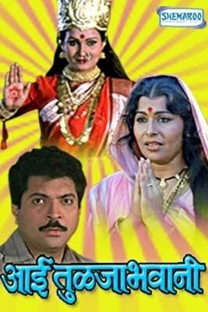Постер: Aai Tulja Bhawani