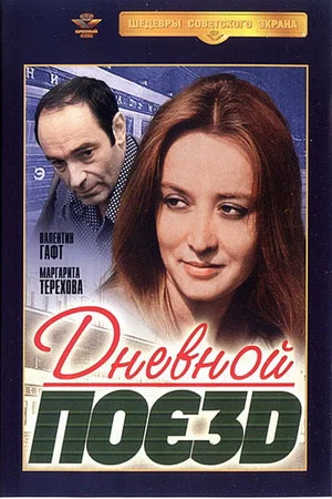 Постер: Дневной поезд