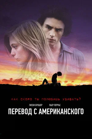 Постер: Перевод с американского