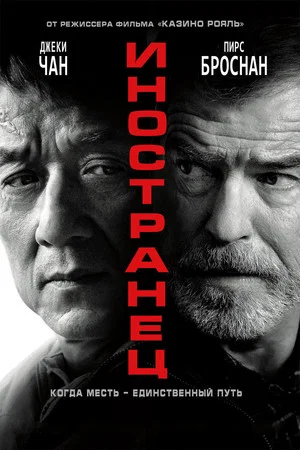 Постер: Иностранец