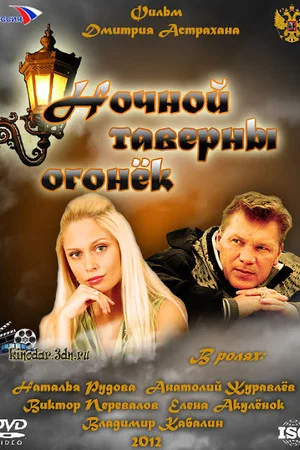 Постер: Ночной таверны огонёк