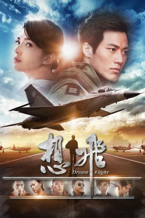 Постер: Dream Flight