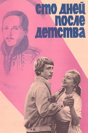 Постер: Сто дней после детства
