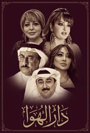 Постер: Dar El Hawa
