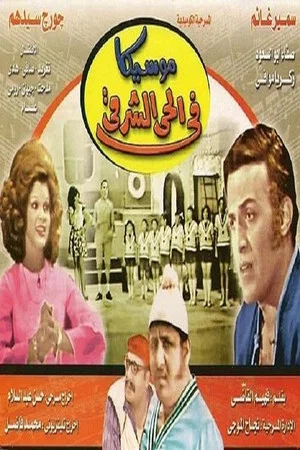 Постер: Moseeqa Fy Al 7ay Al Sharqy
