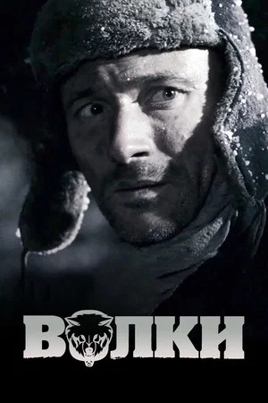 Постер: Волки