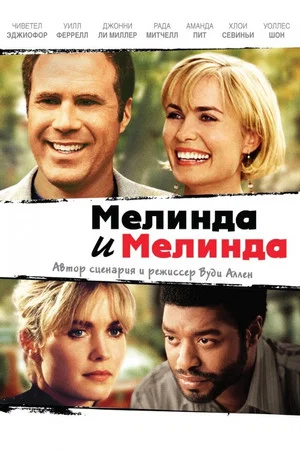 Постер: Мелинда и Мелинда
