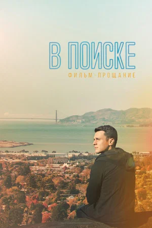 Постер: В поиске: фильм-прощание