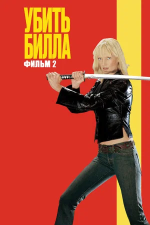 Постер: Убить Билла 2