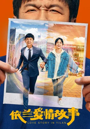 Постер: The Yilan Love Story