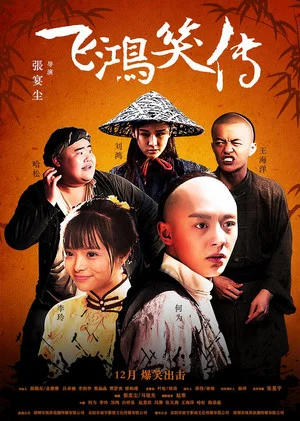 Постер: 飞鸿笑传