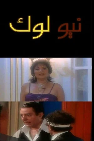 Постер: نيو لوك