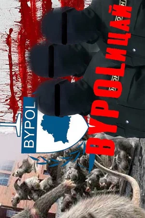 Постер: BYPOLицай. Мандат на предательство