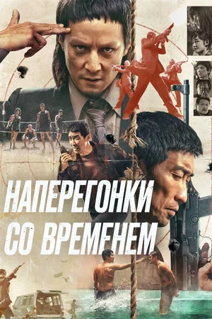 Постер: Наперегонки со временем