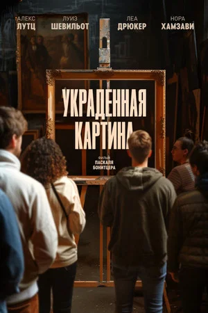 Постер: Украденная картина