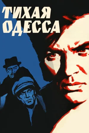 Постер: Тихая Одесса