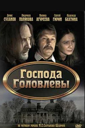 Постер: Господа Головлевы