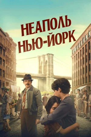Постер: Неаполь – Нью-Йорк