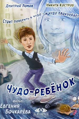 Постер: Чудо-ребёнок