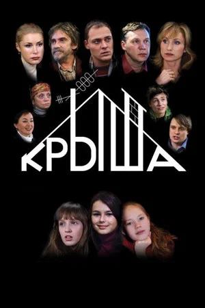 Постер: Крыша