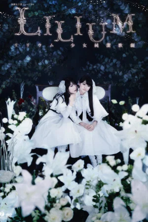 Постер: LILIUM -Lilium Shoujo Junketsu Kageki- ~The Musical~