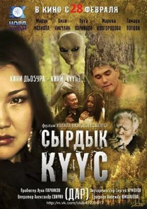 Постер: Сырдык күүс