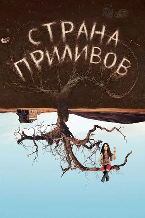 Постер: Страна приливов
