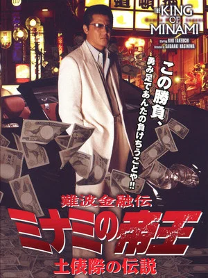 Постер: The King of Minami: Legends of the Ring's Edge
