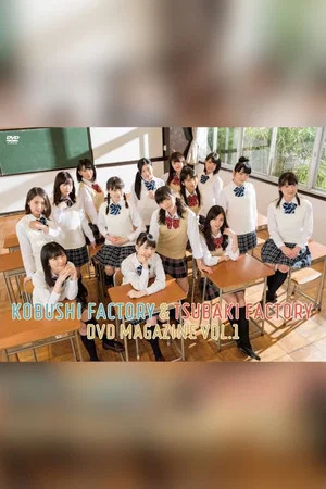 Постер: Kobushi Factory & Tsubaki Factory DVD Magazine Vol.1