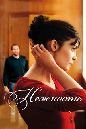 Постер: Нежность