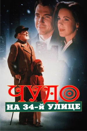 Постер: Чудо на 34-й улице
