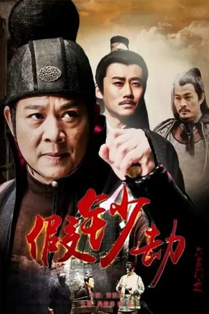 Постер: 六扇门之假钞劫