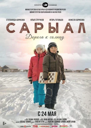 Постер: Сарыал. Дорога к солнцу