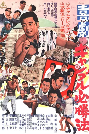 Постер: Kigeki Gyanburu Hisshôhô