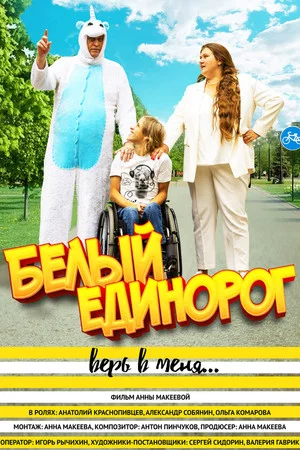 Постер: Белый единорог