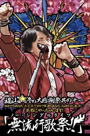 Постер: 福山☆冬の大感謝祭 其の十一 初めてのあなた、大丈夫ですか? 常連のあなた、お待たせしました♡ 本当にやっちゃいます! 『無流行歌祭！！（ノー・シングルライブ）』