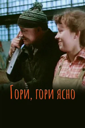 Постер: Гори, гори ясно...