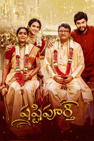 Постер: షష్టిపూర్తి