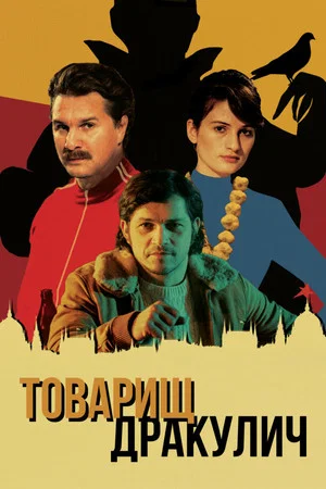Постер: Товарищ Дракулич