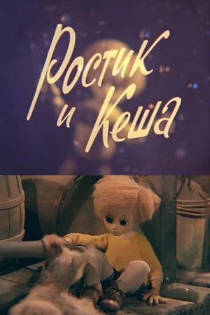 Постер: Ростик и Кеша