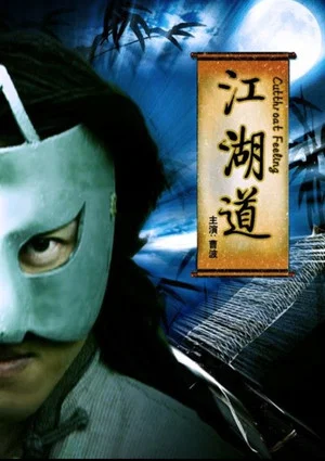 Постер: 江湖道