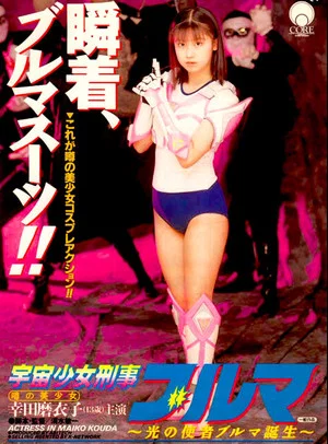 Постер: Space Girl Detective Bloomers