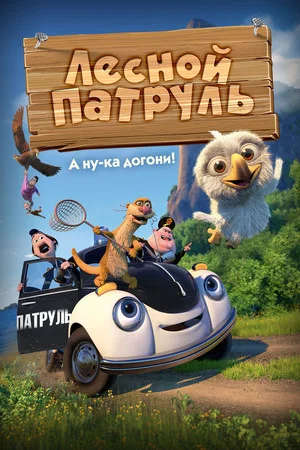 Постер: Лесной патруль