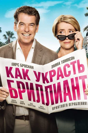 Постер: Как украсть бриллиант