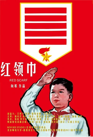 Постер: 红领巾