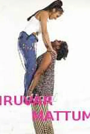 Постер: Iruvar Mattum