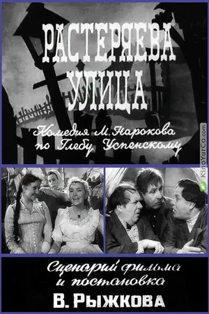 Постер: Растеряева улица