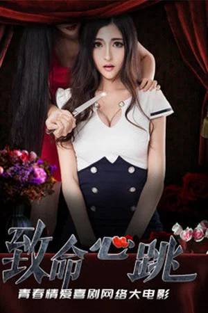 Постер: Fatal Heartbeat