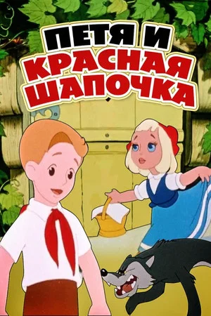 Постер: Петя и Красная Шапочка
