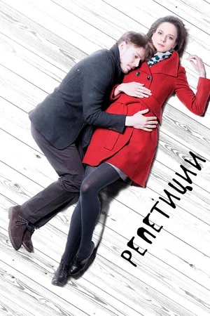 Постер: Репетиции
